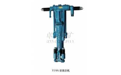 Y19A手持、氣腿式兩用鑿巖機(jī)